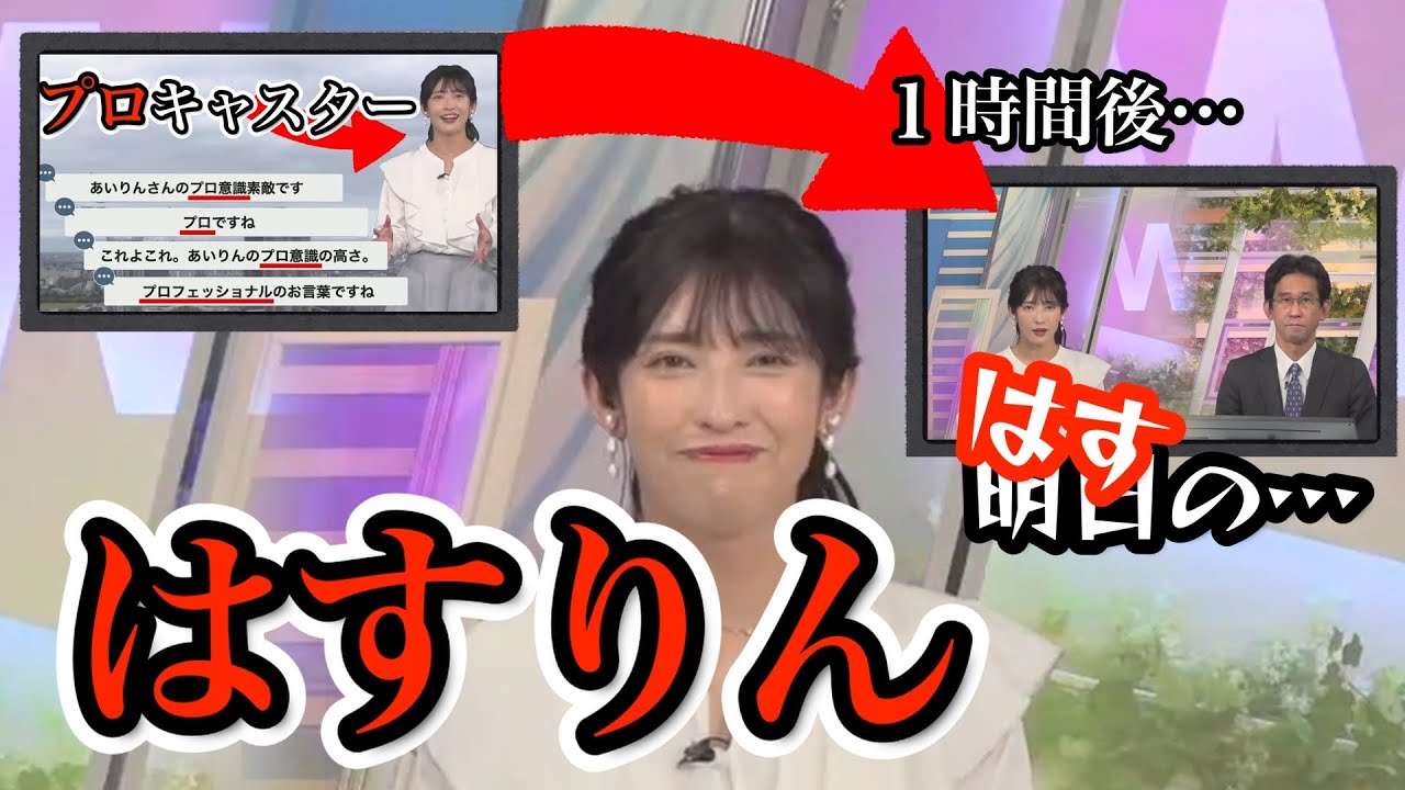 【山岸愛梨】プロフェッショナルな言葉を口にしてから１時間そこそこで盛大にフラグ回収してくれるエンターティナーなお天気お姉さんに癒される【ウェザーニュース切り抜き】