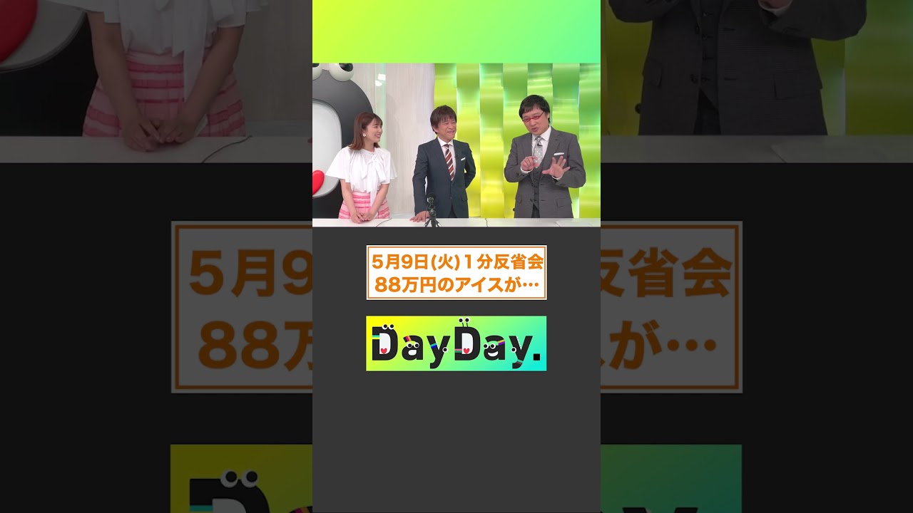 88万円のアイスが…🍦5月9日(火)#DayDay.1分反省会⏰#武田真一 #山里亮太 #黒田みゆ#shorts