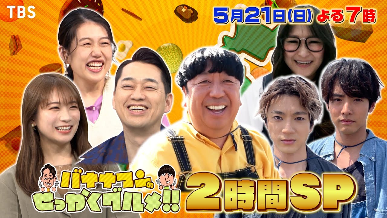 山田裕貴＆赤楚衛二が鹿児島南さつま市に降臨でパニック！『バナナマンのせっかくグルメ!』5/21(日)【TBS】