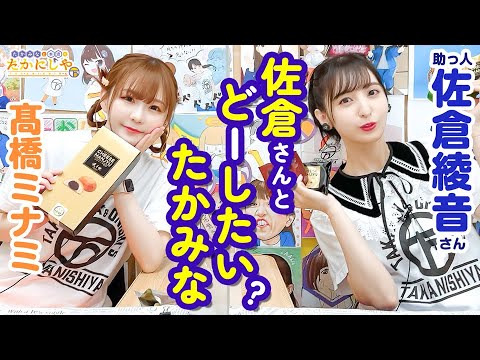 第179回 たかみなと大西のたかにしや( 助っ人:佐倉綾音)【本放送版】