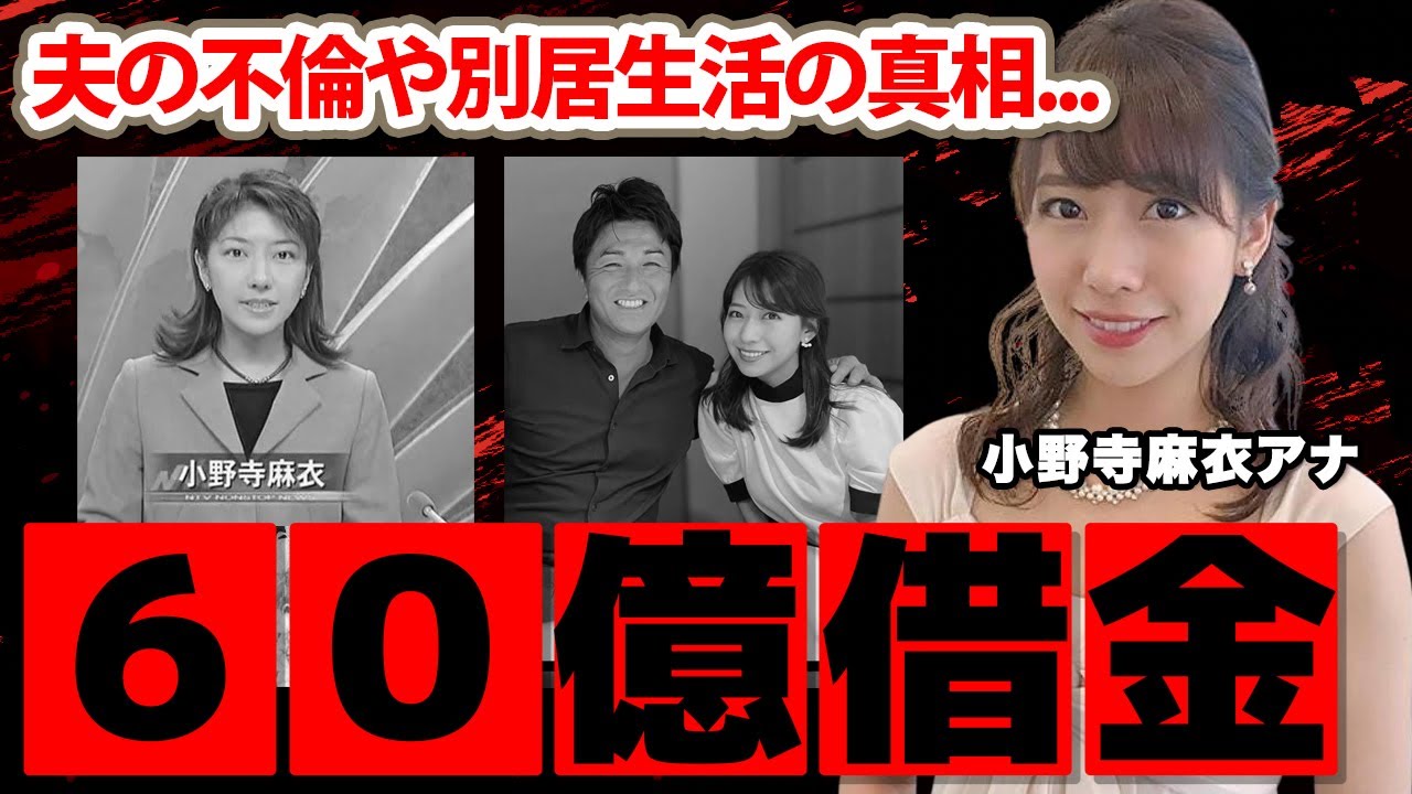 小野寺麻衣アナの６０億の借金の真相...夫・高橋由伸の不倫で離婚間近の現在に驚愕！「沖縄キャンプで...」別居生活で冷め切った夫婦生活に衝撃の嵐！【日本テレビ】
