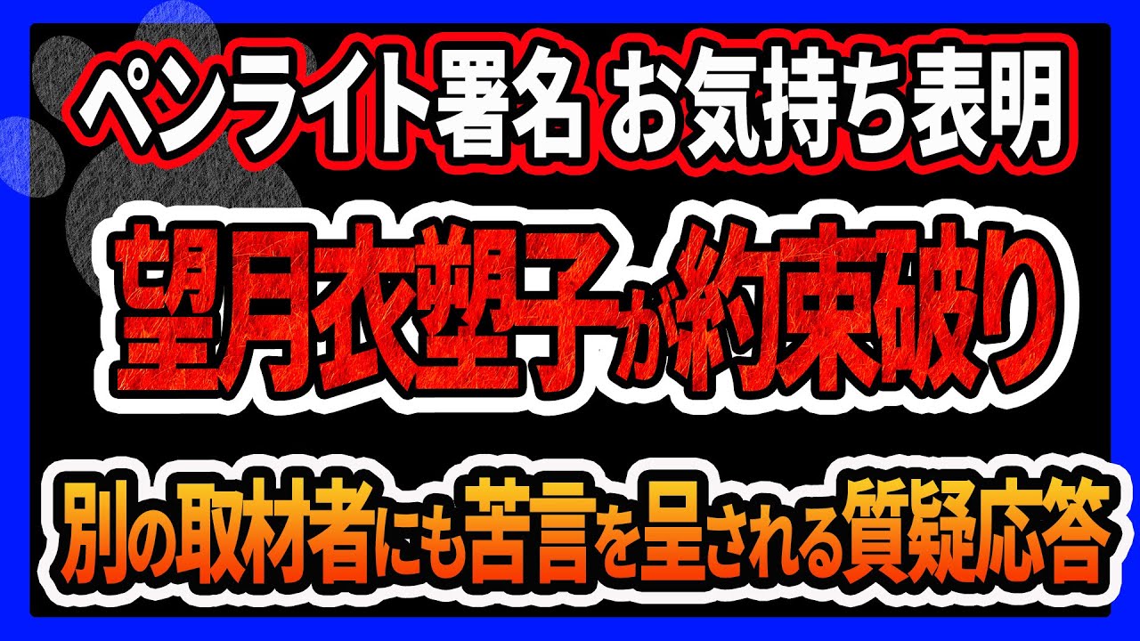 【ペンライト】記者会見でお気持ち表明！発起人はやっぱりフェミニストだった！東京新聞の望月衣塑子が衝撃の約束破り！