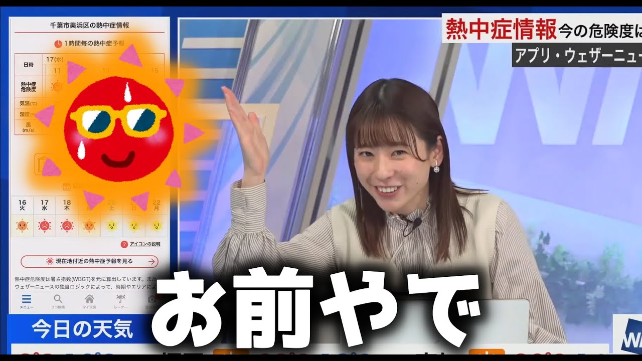 自分のことは棚に上げて暑いのはあなたのせいだと伝えるお天気お姉さん【高山奈々/ウェザーニュース切り抜き】