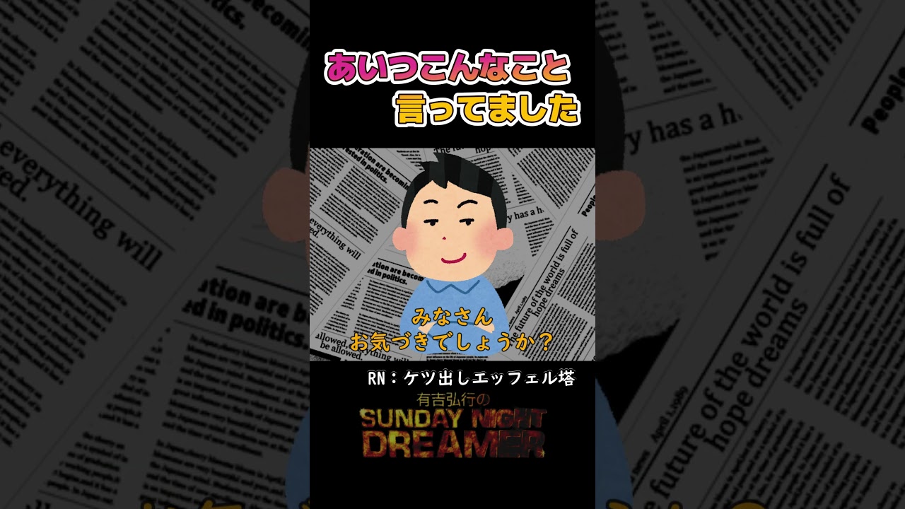 あいつこんなこと言ってました「夏目三久」#shorts