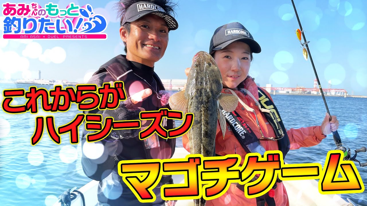 シーズン到来！東京湾でフラットフィッシュゲーム!!あみちゃんのもっと釣りたい!第151話(1297)