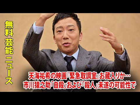 天海祐希の映画『緊急取調室』お蔵入りか…市川猿之助「自殺」および「殺人」未遂の可能性で