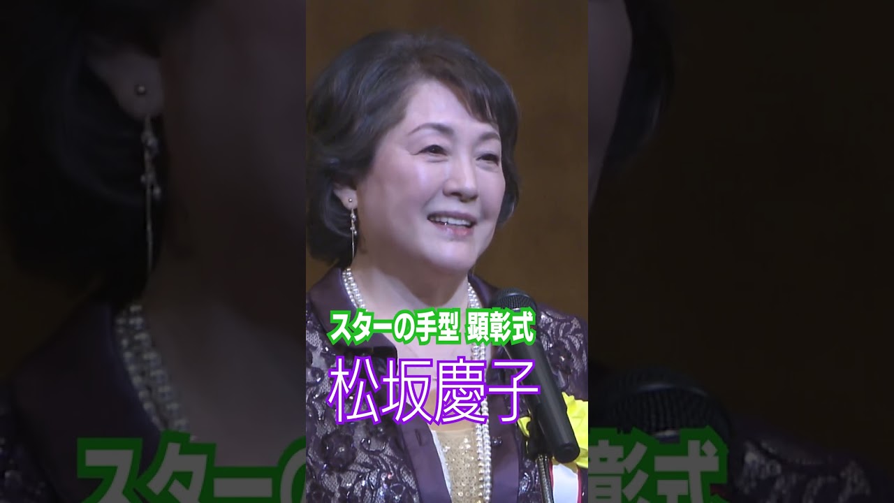 【松坂慶子】スターの手型の仲間入り  本当に光栄  #shorts