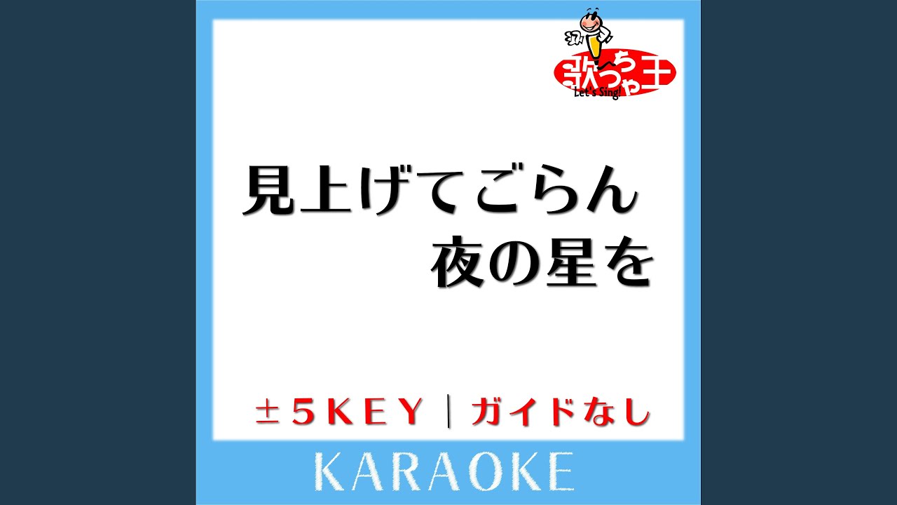 見上げてごらん夜の星を -2Key (原曲歌手:坂本九)