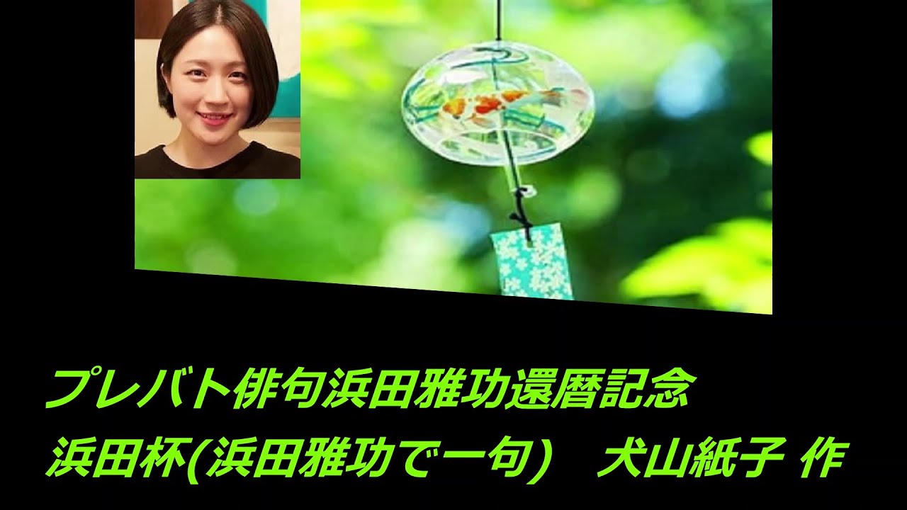 プレバト俳句浜田雅功還暦記念浜田杯(浜田雅功で一句)　犬山紙子 作
