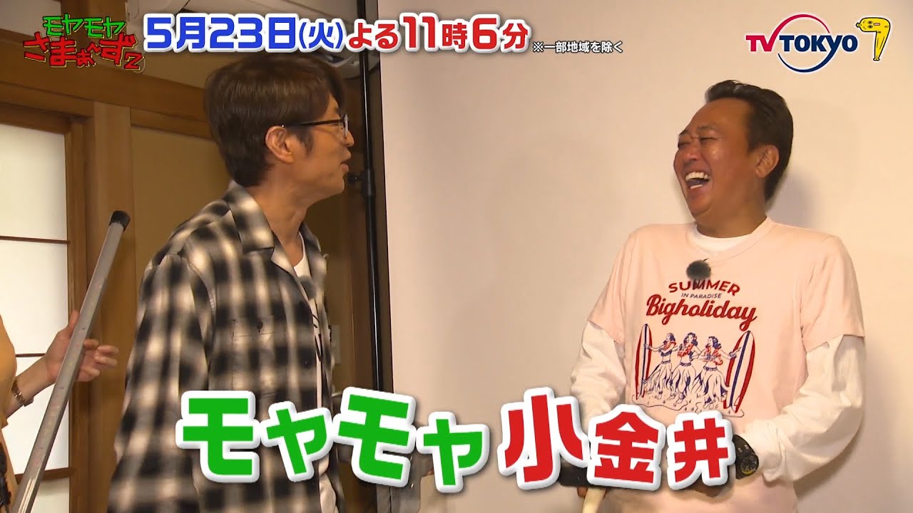 【予告】モヤモヤさまぁ～ず２