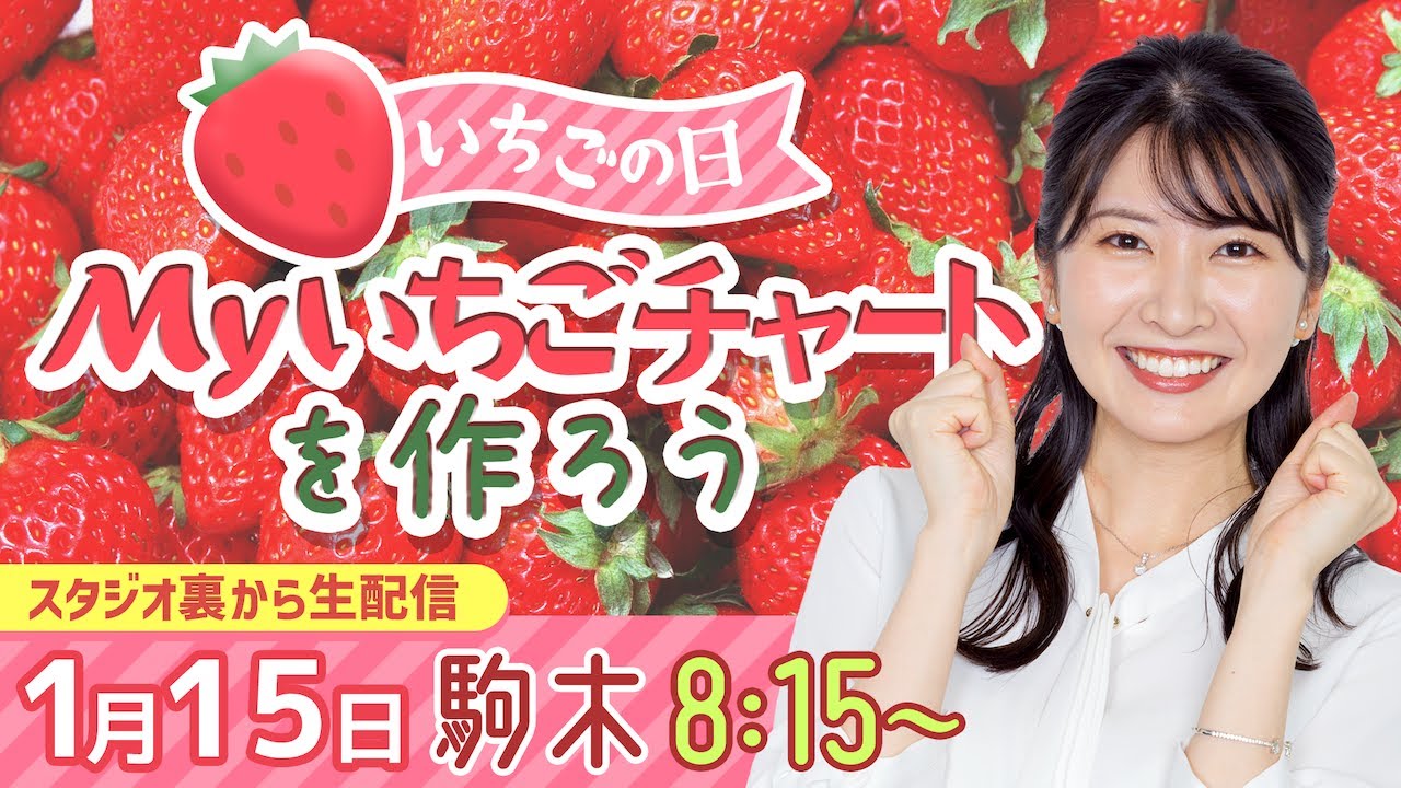 【1月15日もイチゴの日】Myいちごチャートを作ろう/2023年1月15日 8時15分 （ウェザーニュースキャスター駒木結衣）