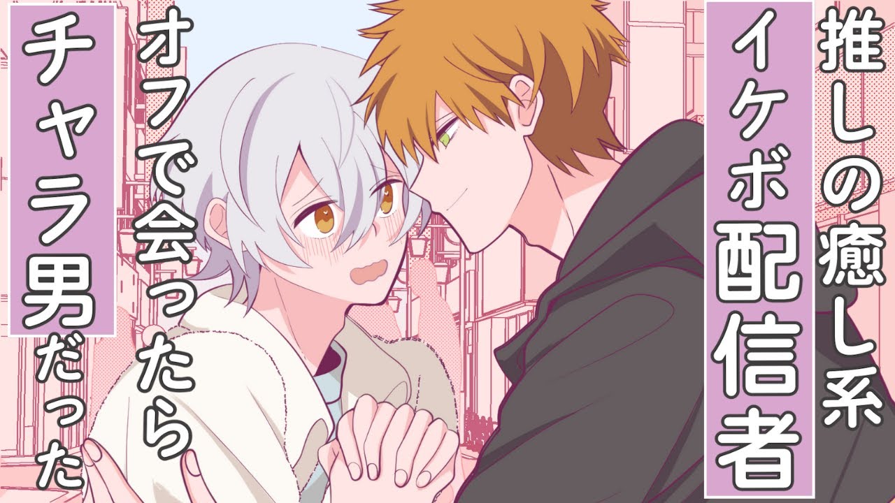 【BLアニメ】癒し系イケボ配信者の素顔は陽キャチャラ男で初対面で迫られて…！？【女性向け】