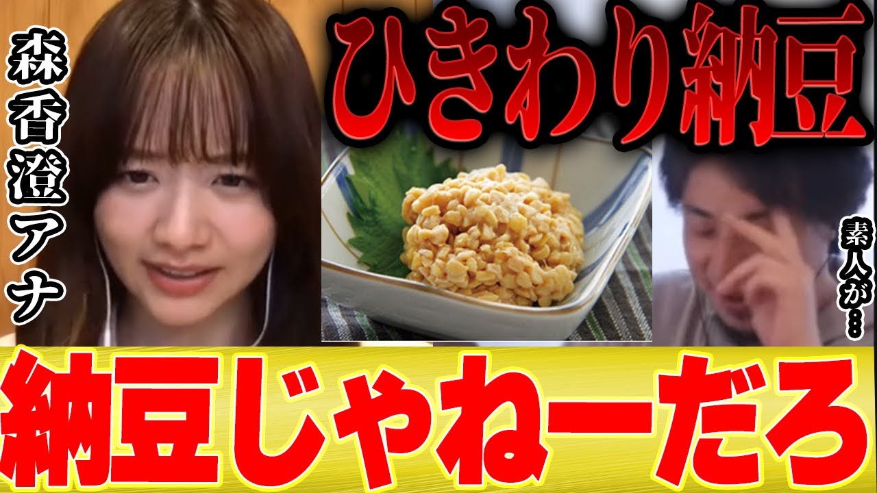 【ひろゆき×森香澄】「ひきわり納豆は納豆じゃねーから！」思わぬ大激論の結末は・・・【切り抜き コラボ 女子アナ テレ東 パンダ 日経テレ東大学 退社 ダンス 歌 夜な夜な 芦田愛菜 音声データ 】