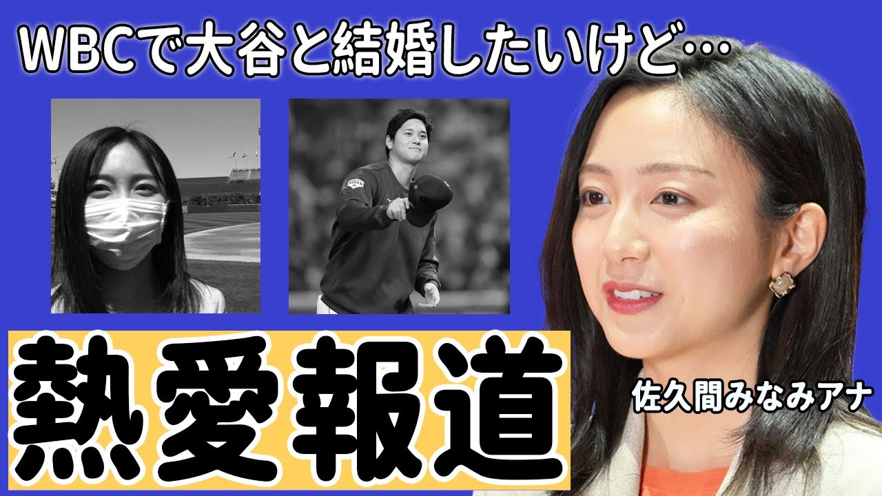 佐久間みなみアナが大谷翔平の新恋人！？「女子アナ嫌いだけど...」関係者が暴露した二人の親密すぎる関係性に世界中のオオタニファンの悲鳴が鳴り止まない...