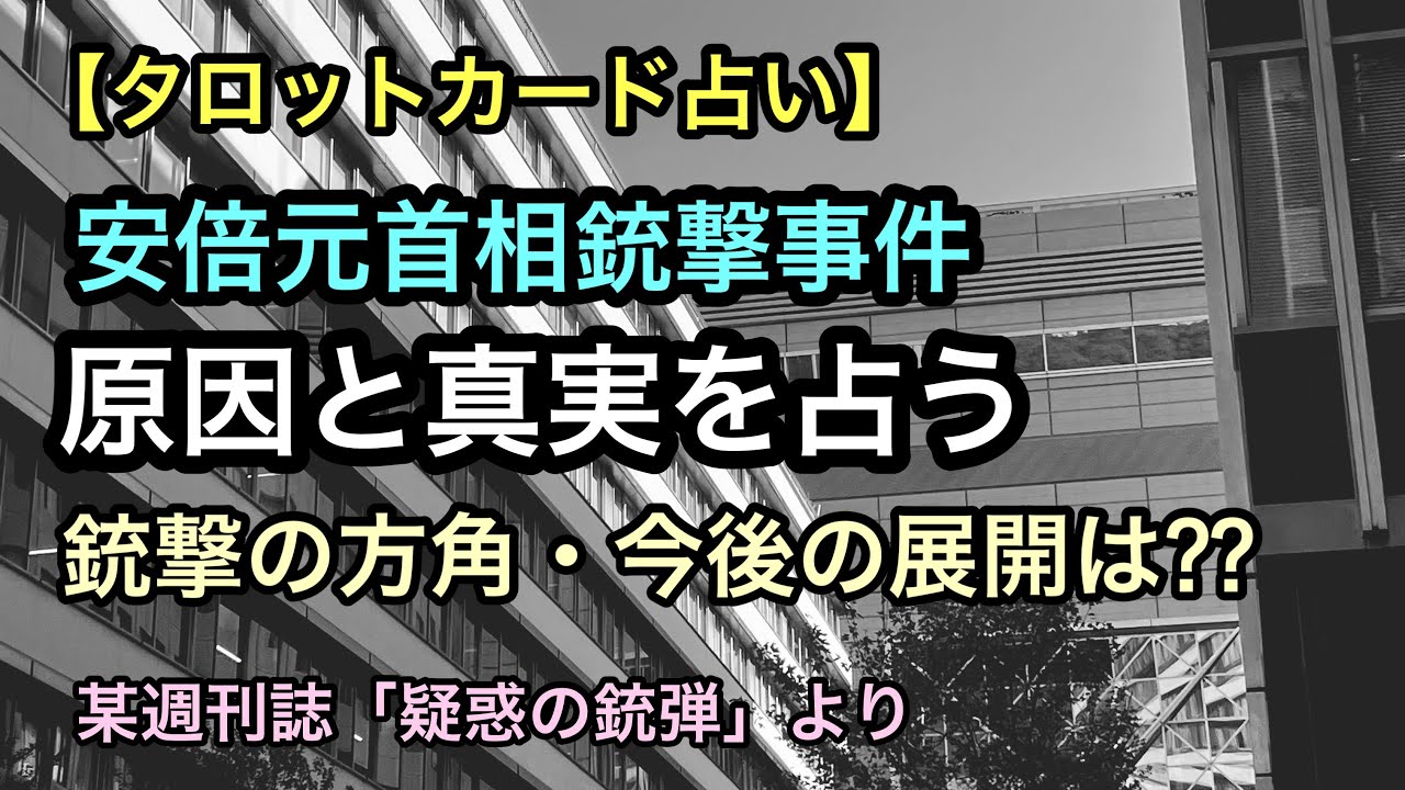 【タロット占い】安倍氏銃撃事件の原因と真実を占う【疑惑の銃弾をめぐる報道より】