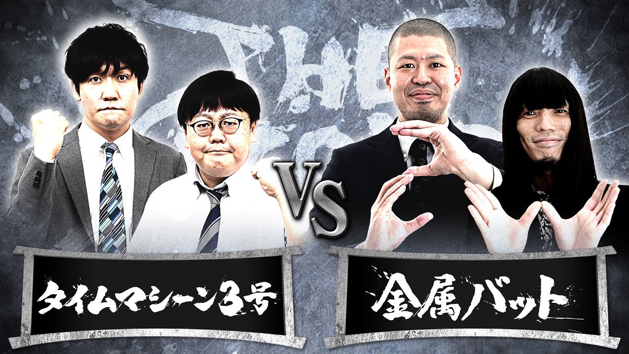 ■Hブロック【結果発表動画】タイムマシーン３号vs金属バット/ノックアウトステージ16→8（4月30日）