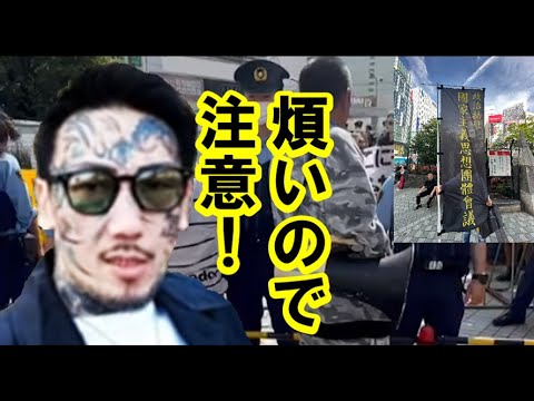 (情報)映像あり! バズった「瓜田純士」さんの動画!右翼「煩いので注意」