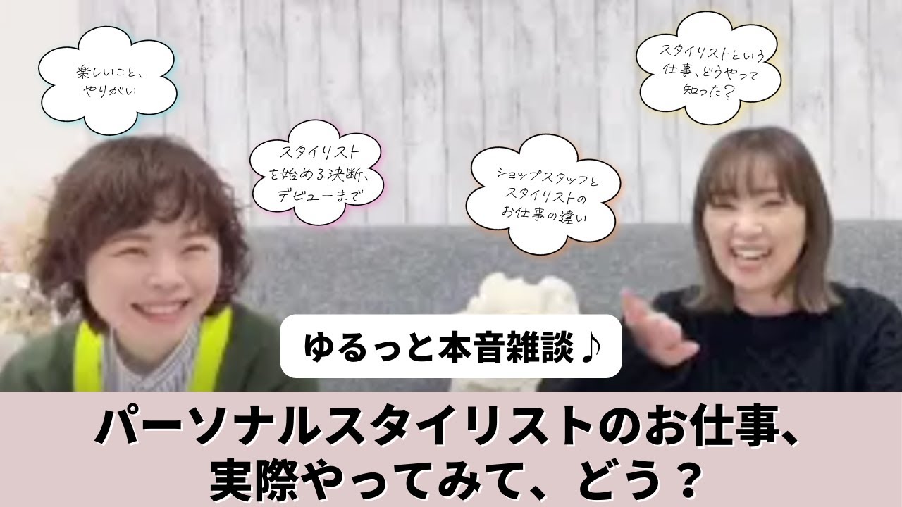 現役のパーソナルスタイリストがゆるっと本音対談！仕事の楽しさ、活動までの経緯