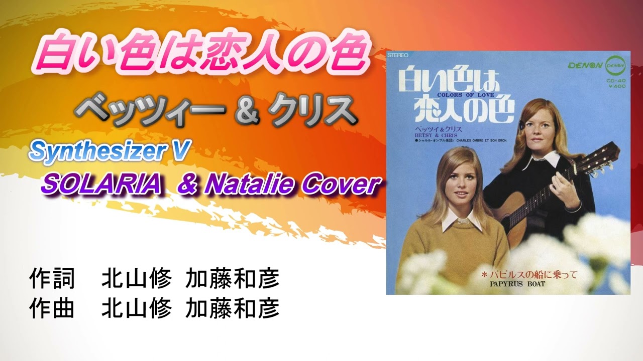 白い色は恋人の色 ベッツィ&クリス Synthesizer V カバー