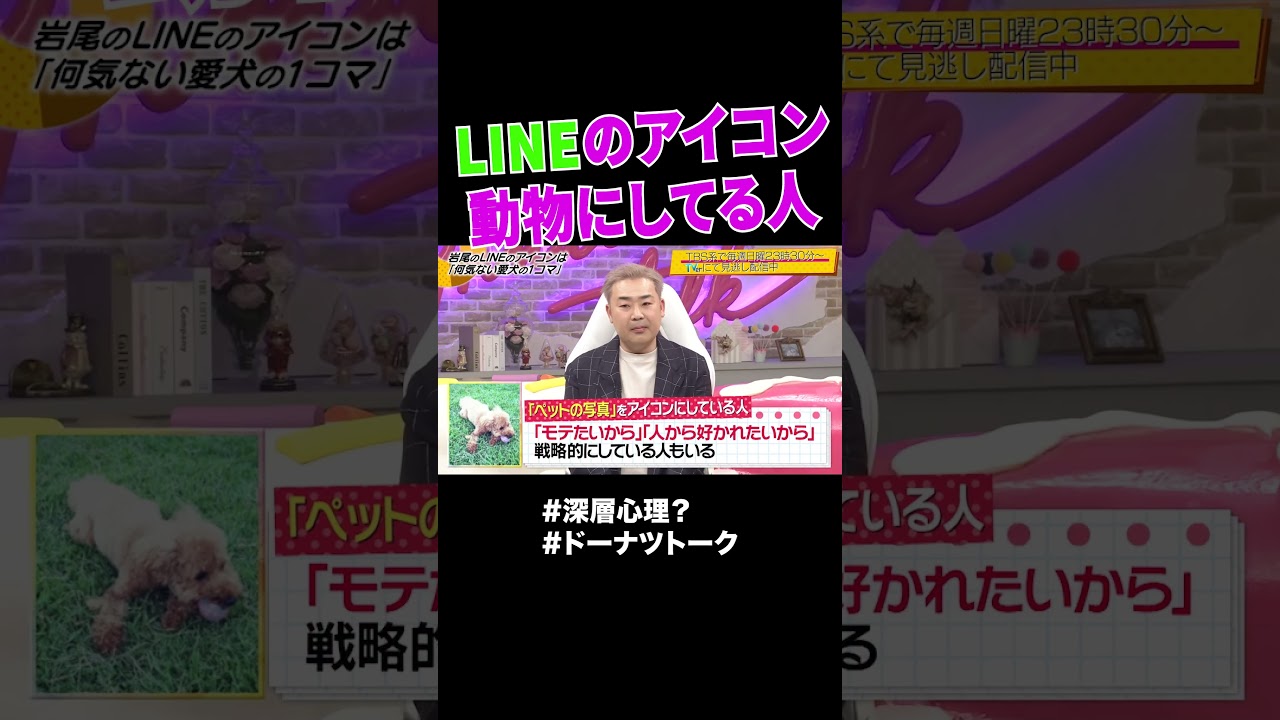 LINEのアイコン論争① #shorts #ドーナツトーク #岩尾望
