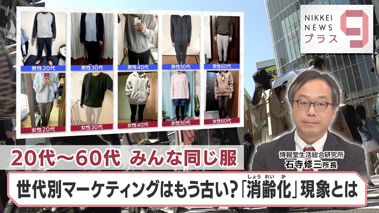 ヒットのクスリ＋９ 20代～60代 みんな同じ服 世代別マーケティングはもう古い？「消齢化」現象とは【日経プラス９】（2023年5月12日）