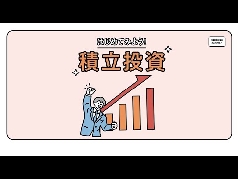 情報提供動画「はじめてみよう！積立投資」