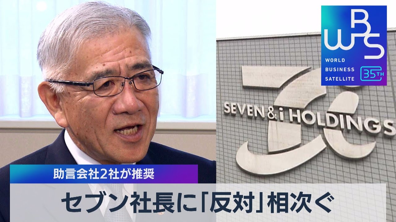 セブン社長に「反対」相次ぐ　助言会社２社が推奨【WBS特別版】（2023年5月15日）