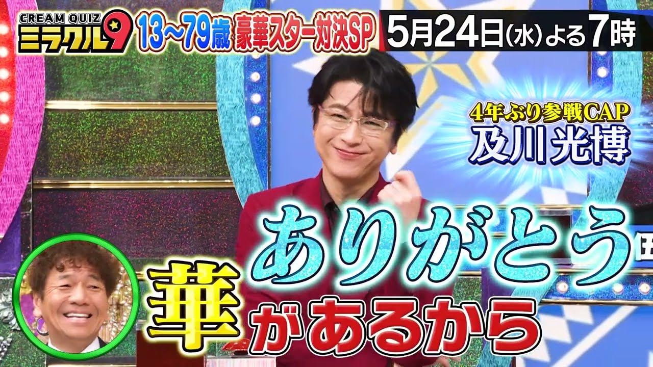 【くりぃむクイズ　ミラクル9】2023年5月24日(水) よる7時