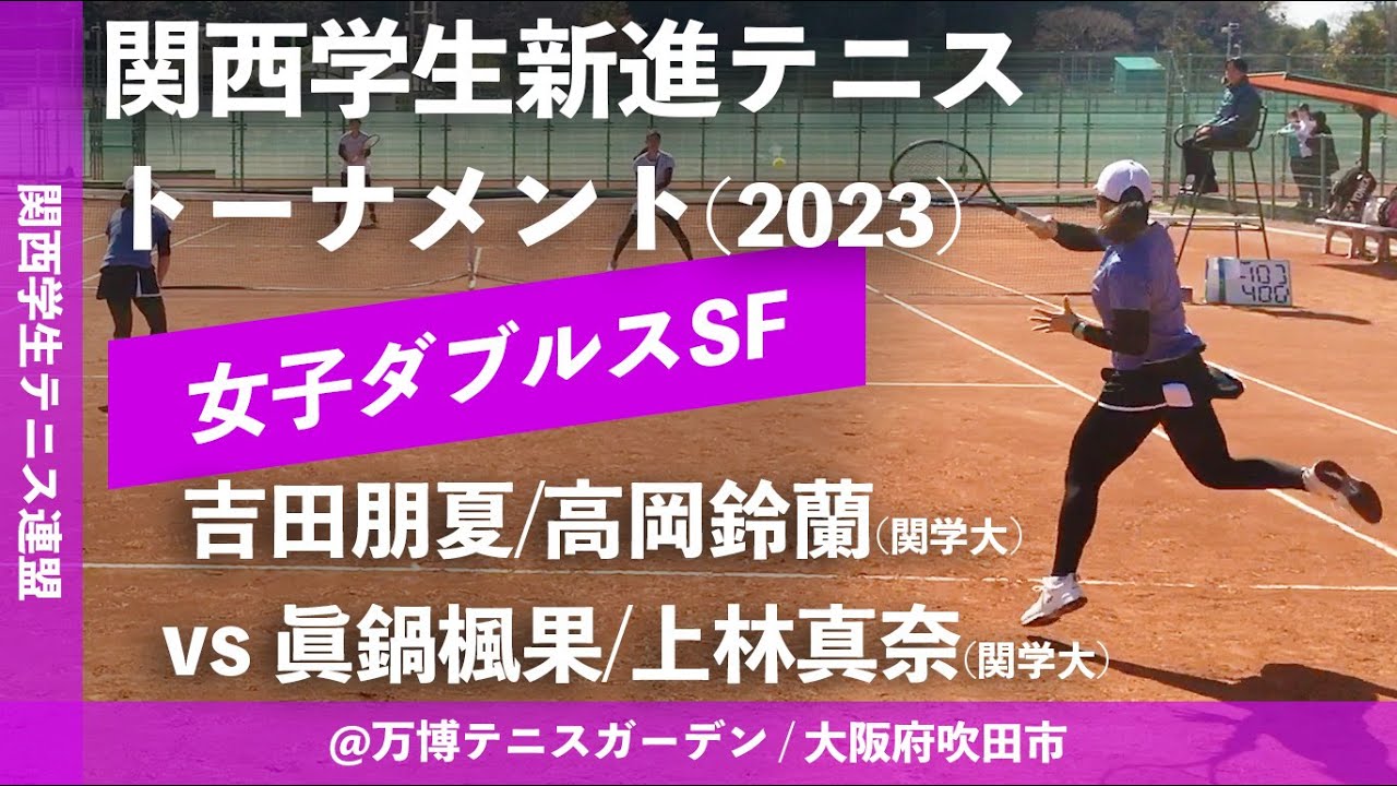 #翌日配信【関西学生新進2023/SF】吉田朋夏/高岡鈴蘭(関学大) vs 眞鍋楓果/上林真奈(姫大) 2022年度 関西学生新進テニストーナメント(2023) 女子ダブルス準決勝