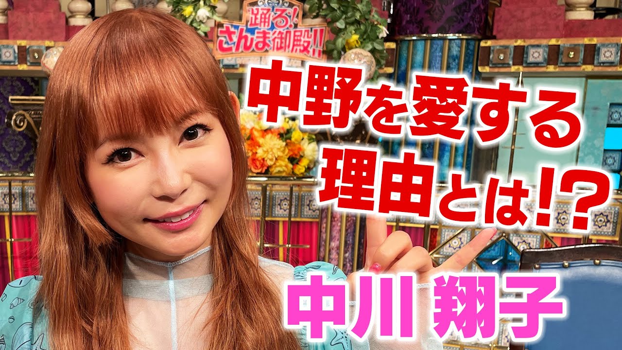 【中川翔子】中野を愛する理由とは？【踊る!さんま御殿!!公式】