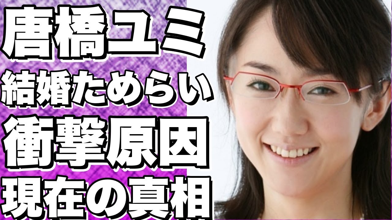 唐橋ユミの旦那が元嫁との間に二人の子供がいたことを知って結婚を躊躇した衝撃の理由とは？「サンデーモーニング」の人気アナウンサーが明かす幸せな結婚生活の裏側に涙が止まらない…【唐橋ユミ】