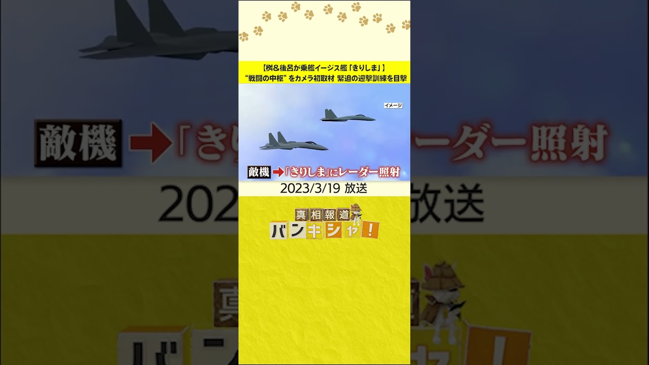 【桝＆後呂が乗艦イージス艦「きりしま」】“戦闘の中枢”をカメラ初取材　緊迫の迎撃訓練を目撃