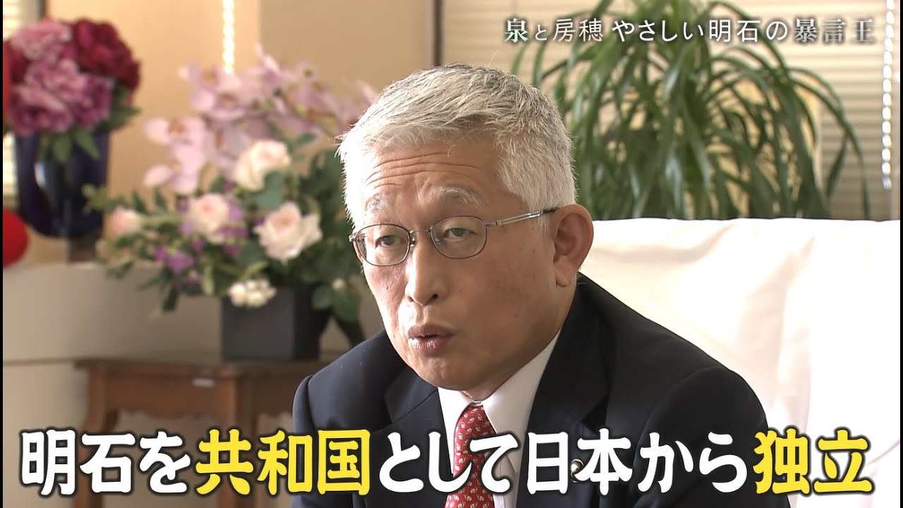 明石への復讐心か愛か？政治家「泉」と人間「房穂」の２つの横顔 地方政治史に巨石を投じた泉房穂前明石市長の素顔に迫る！ 　5月19日深夜1時25分放送【関西テレビ】