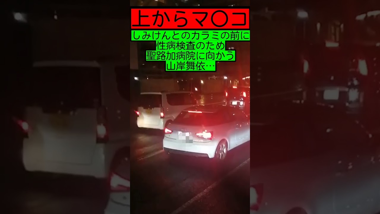 【上からマ●コ】しみけんとのカラミの前に性病検査で 聖路加病院 向かう山岸舞●…