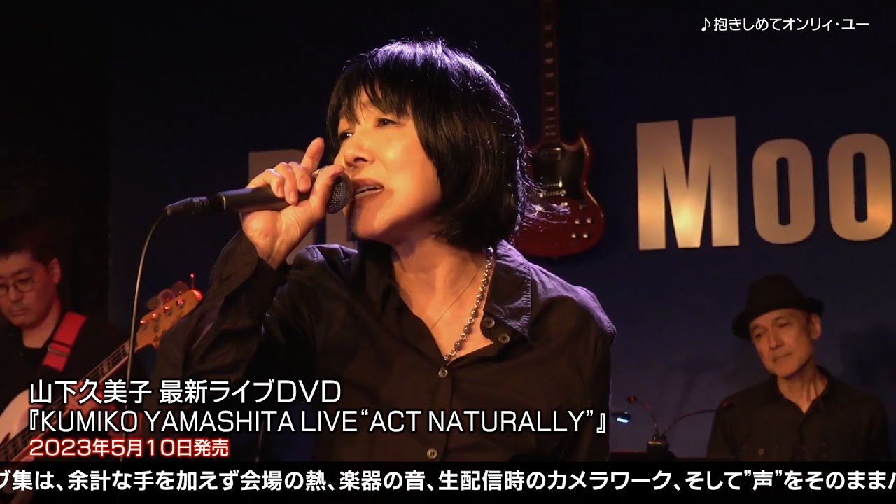 山下久美子 LIVE DVD「KUMIKO YAMASHITA LIVE "ACT NATURALLY"」（2023.5.10発売）ティザー映像
