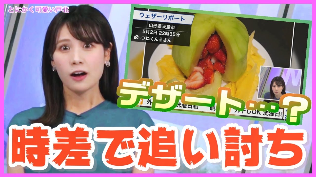 【戸北美月】家にジャーマンポテトがあると余裕ぶってたら、追い討ちのデザートが時差で出てきた【ウェザーニュース】