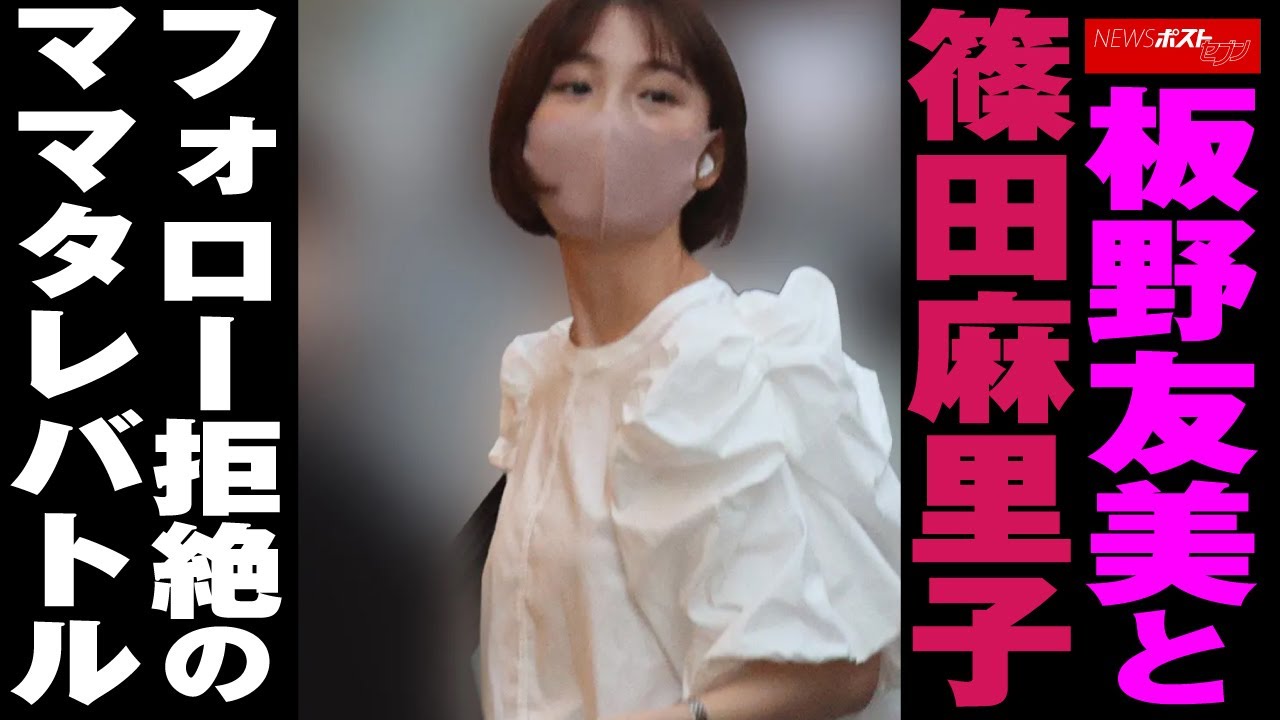板野友美 と 篠田麻里子  フォロー拒絶の ママタレ バトル NEWSポストセブン
