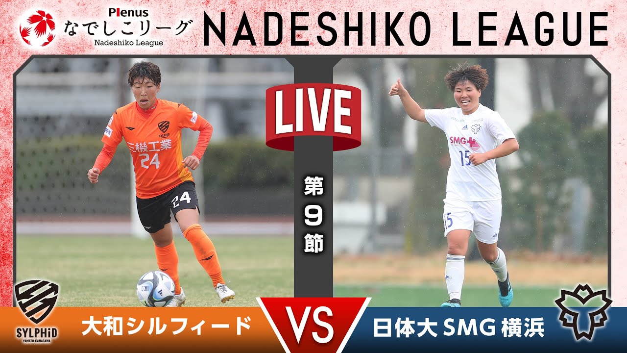 【第９節】大和シルフィード vs 日体大ＳＭＧ横浜