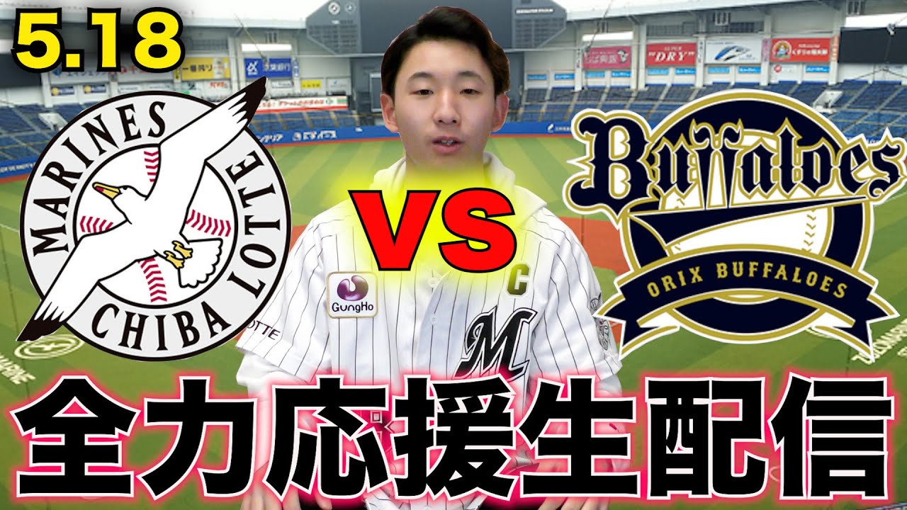【首位攻防戦】5/18 千葉ロッテマリーンズvsオリックス・バファローズ 全力応援生配信