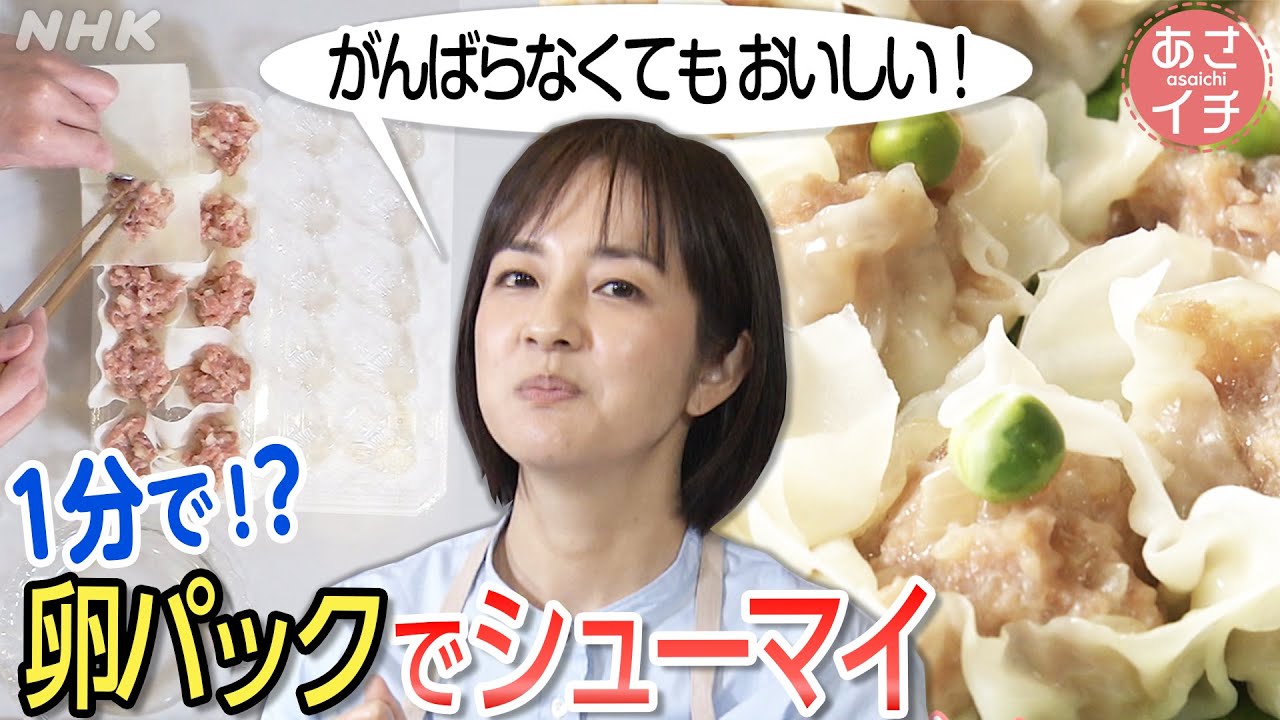 [あさイチ] 卵パックで簡単シューマイ包み | 家事の裏技をご紹介 | NHK