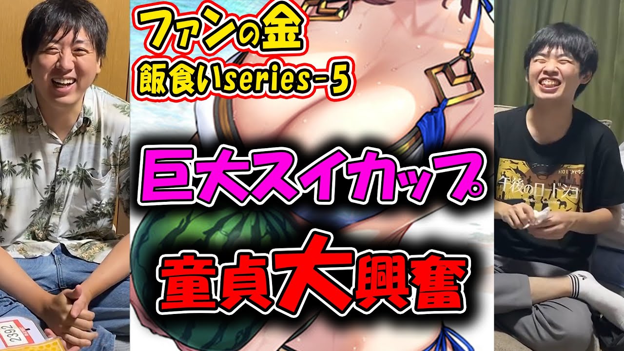 【ファン金飯食いseries-5】巨大スイカップに大興奮な童貞2人…【公認】怪物くんち【切り抜き】　＃怪物くん　＃怪物くんち　＃切り抜き