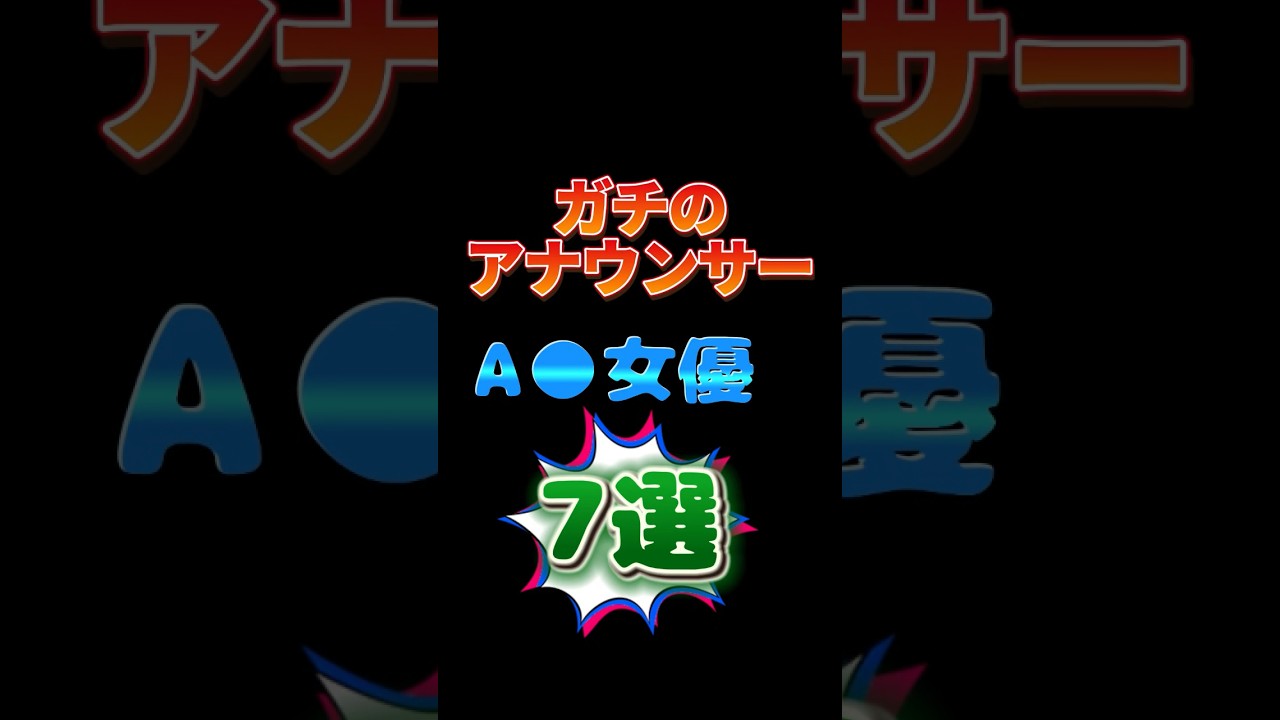 【背徳感がヤバすぎる】テレビに出てたアナウンサーからA○女優になった例7選