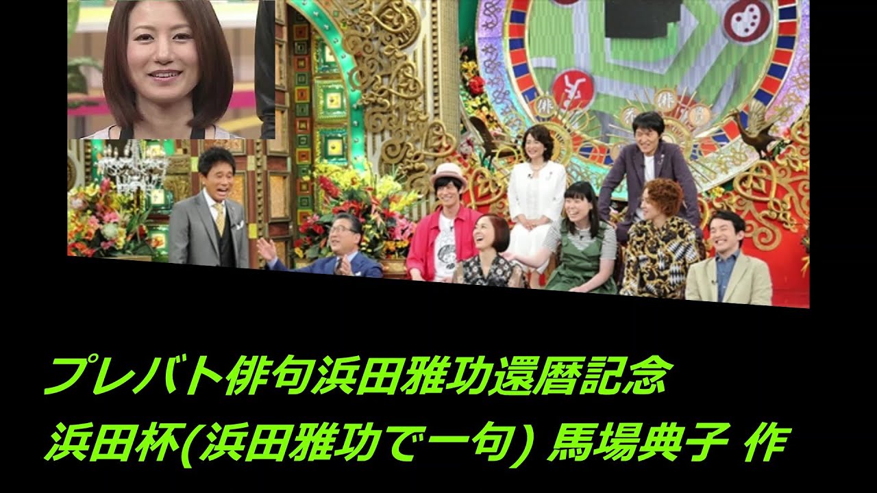 プレバト俳句浜田雅功還暦記念浜田杯(浜田雅功で一句)　馬場典子 作