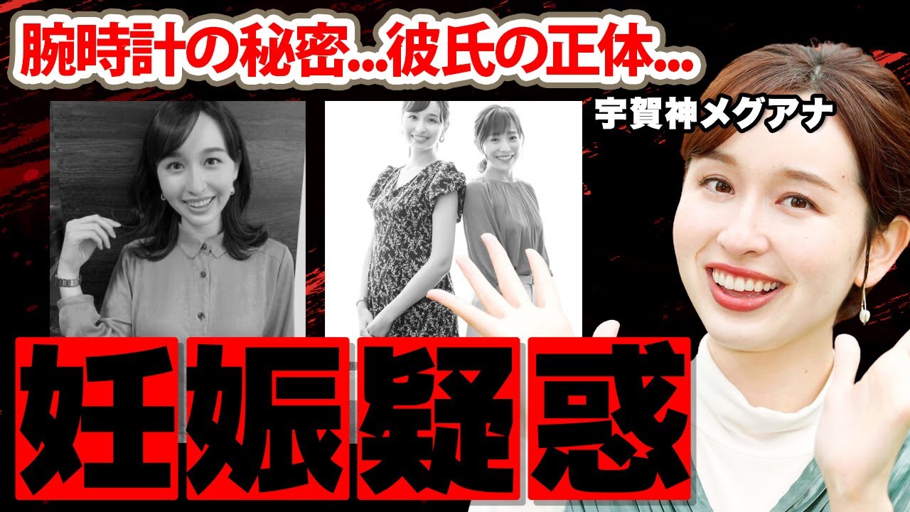 宇賀神メグアナの妊娠疑惑の真相に驚愕！「学生時代から愛用している」腕時計に隠された秘密...彼氏の正体に衝撃の嵐！【TBS】