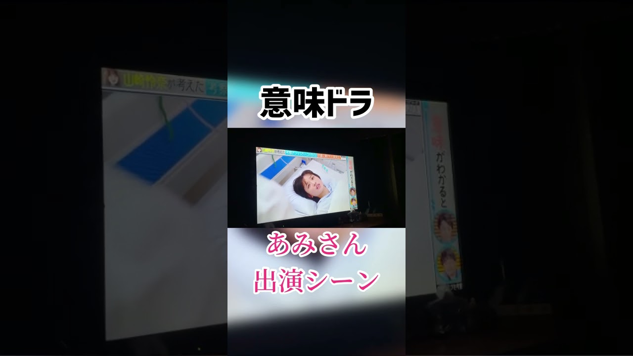 【ドラマ出演】TikTokerドラマ出てます❗️【意味ドラ】【あみ】【山崎怜奈】1/5 #shorts #tiktok #乃木坂46 #ドラマ