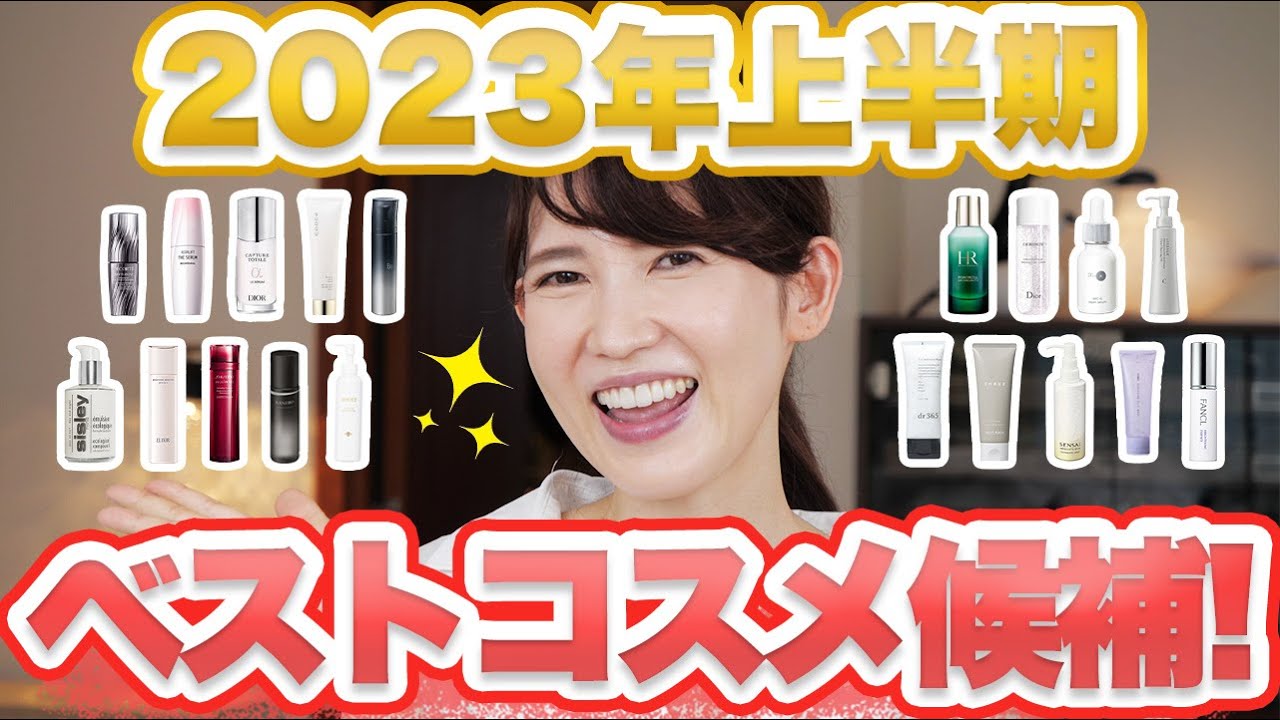2023年上半期 友利新的ベストコスメ ノミネートをご紹介します
