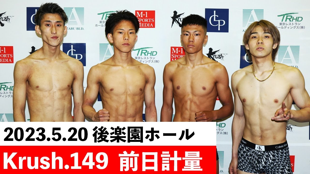 【前日計量】「Krush.149」5.20(土)後楽園ホール大会