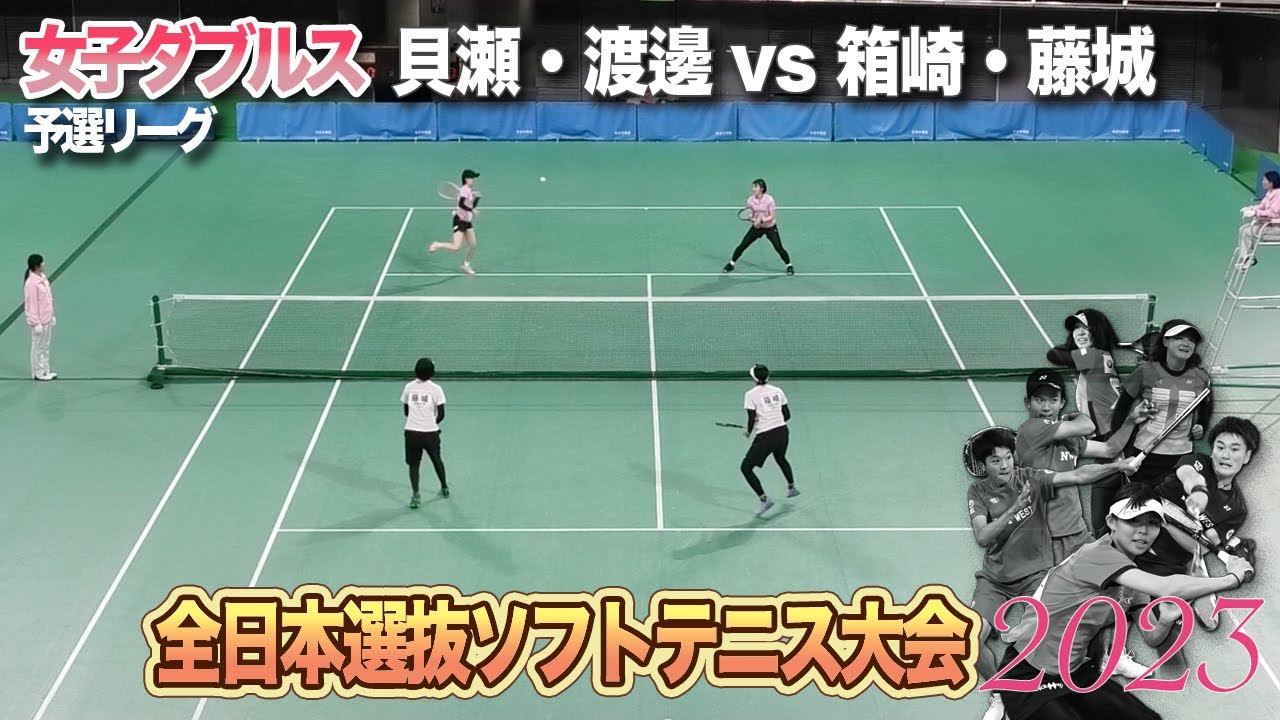 貝瀬・渡邉vs箱崎・藤城【2023全日本選抜ソフトテニス大会】女子ダブルス/予選リーグ