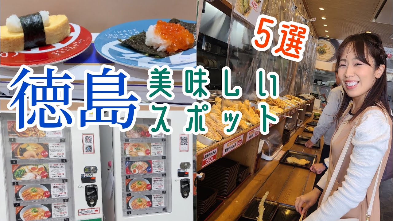 【Vlog】徳島美味しいスポット5選