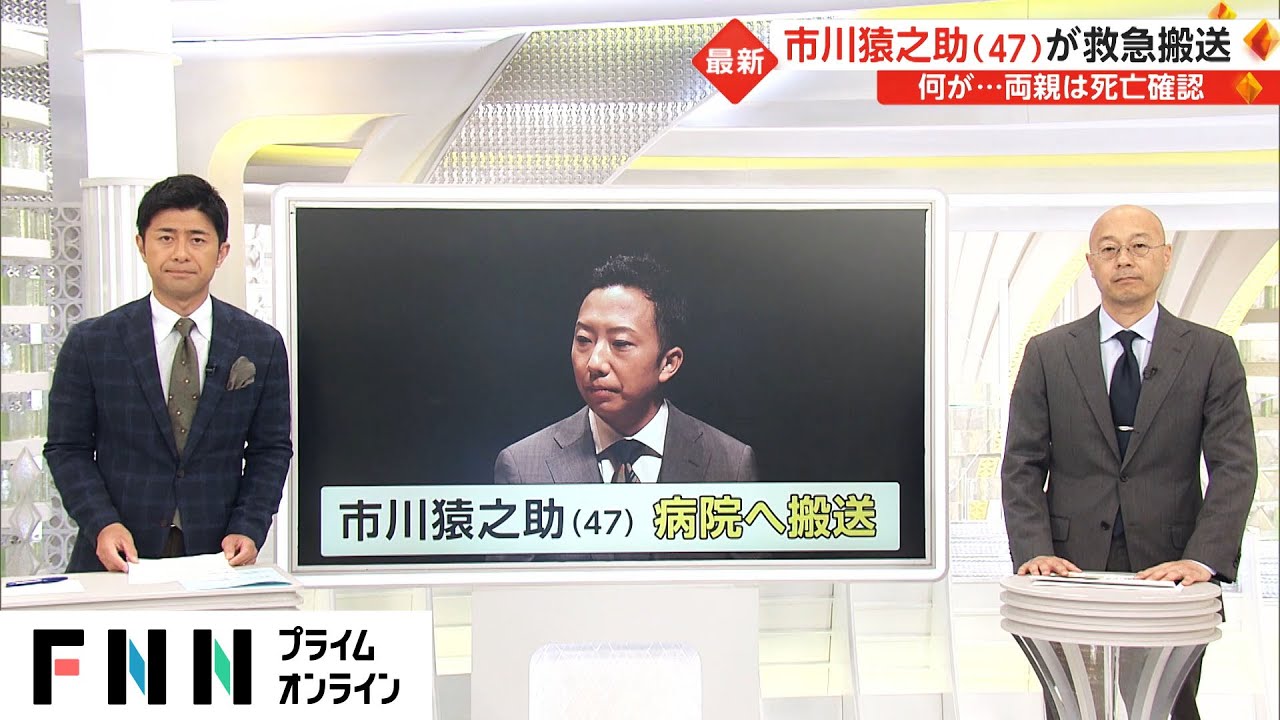市川猿之助さんが救急搬送　何が...両親は死亡確認